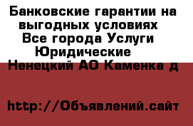 Банковские гарантии на выгодных условиях - Все города Услуги » Юридические   . Ненецкий АО,Каменка д.